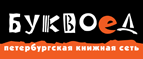 Бесплатный самовывоз заказов из всех магазинов книжной сети ”Буквоед”! - Мариинск